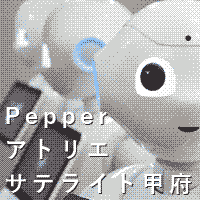 Pepperアトリエサテライト甲府