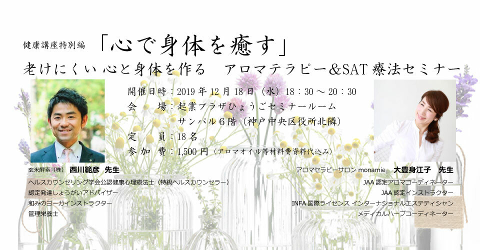 香りと心で身体を癒す 老けにくい 心と身体を作る アロマテラピー＆SAT療法セミナー - 神戸暮らしの学校 | Doorkeeper