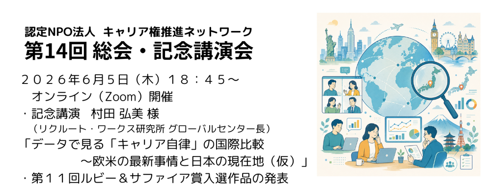 「データで見る「キャリア自律」の国際比較 ～欧米の最新事情と日本の現在地（仮）」NPO法人キャリア権推進ネットワーク　 第14回 総会・記念講演会