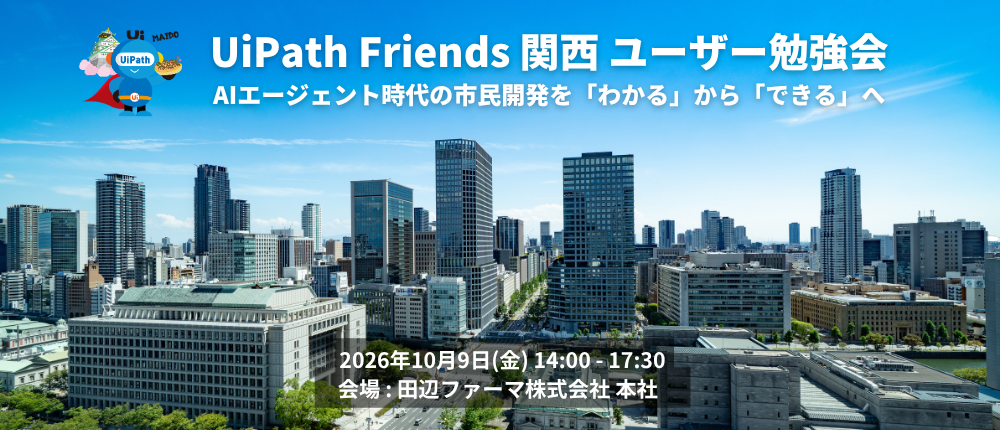 UiPath Friends 関西ユーザー勉強会 ~AIエージェント時代の市民開発、「わかる」から「できる」へ~