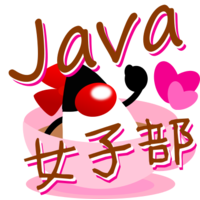 Java女子部(Javajo)