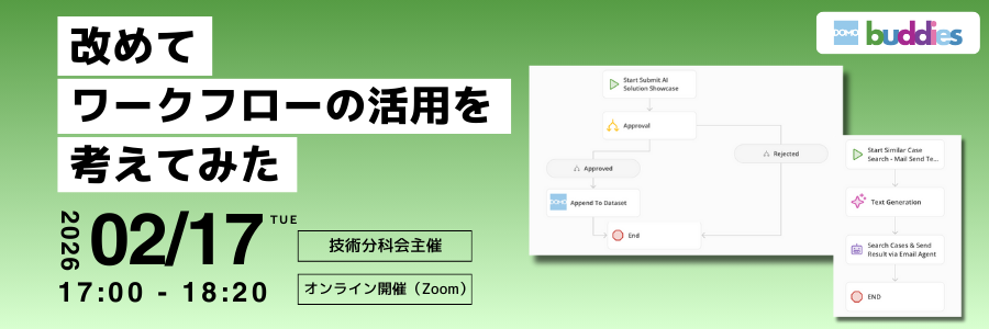 【Domo buddies勉強会】改めてワークフローの活用を考えてみた