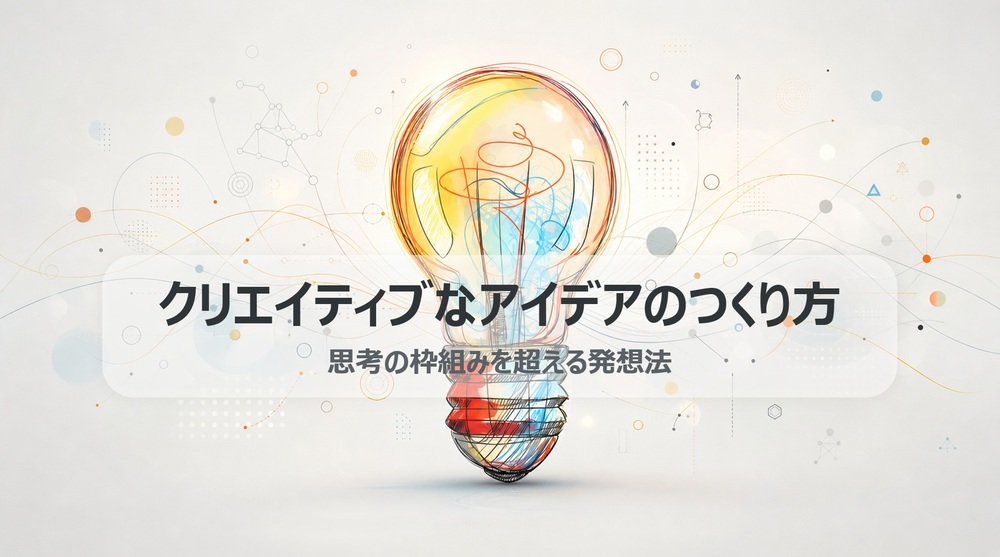 クリエイティブなアイデアの作り方