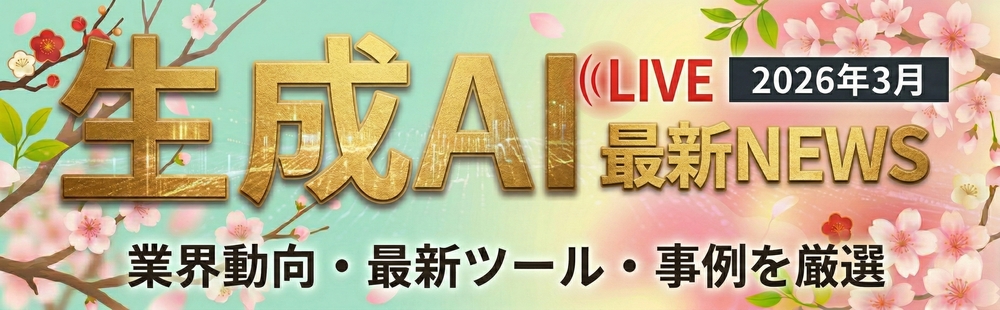 生成AI最新ニュースライブ：2026年3月