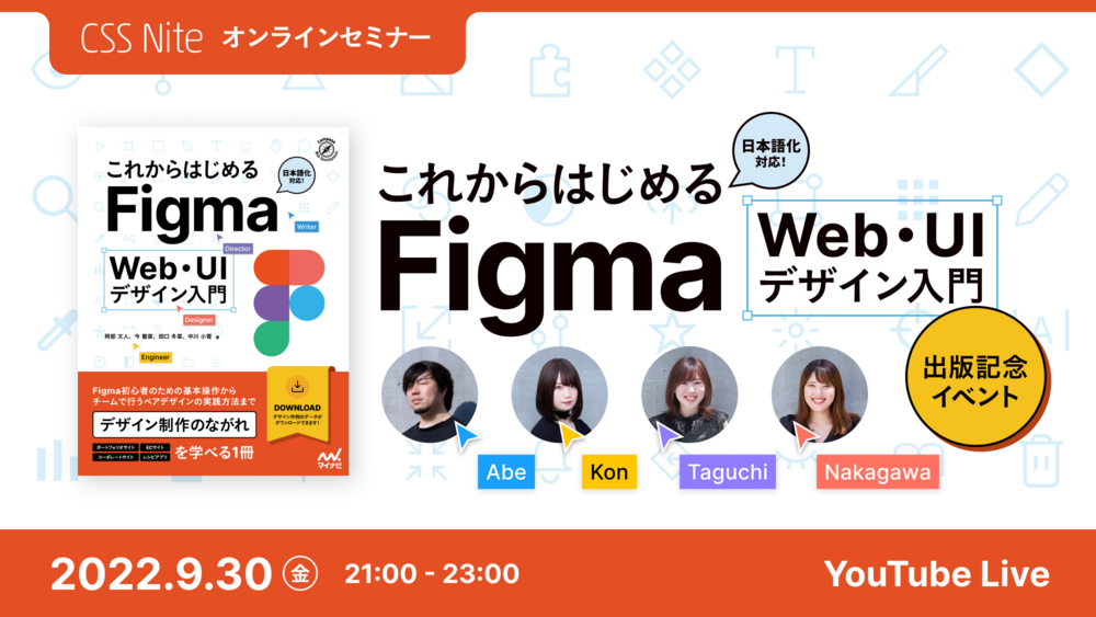 これからはじめるFigma Web・UIデザイン入門』出版記念イベント - CSS