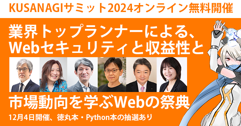 KUSANAGIサミット2024「業界トップランナーによる、Webセキュリティと収益性と市場動向を学ぶイベント」