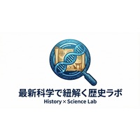 歴史は、科学で再定義される。「最新科学で紐解く歴史ラボ」