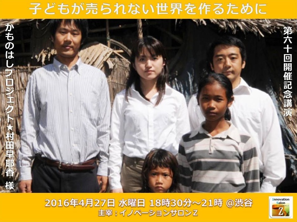 第60回開催記念講演　村田早耶香様　かものはしプロジェクト　イノベーションサロンZ　Doorkeeper　子どもが売られない世界を作るために」　イノベーションサロンゼット