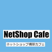 NetShopCafe -ネットショップカフェ- ネットショップの基本と活用方法を学ぶ講習会・セミナー