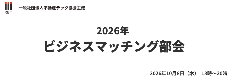 【海外不動産テック特集】ビジネスマッチング部会