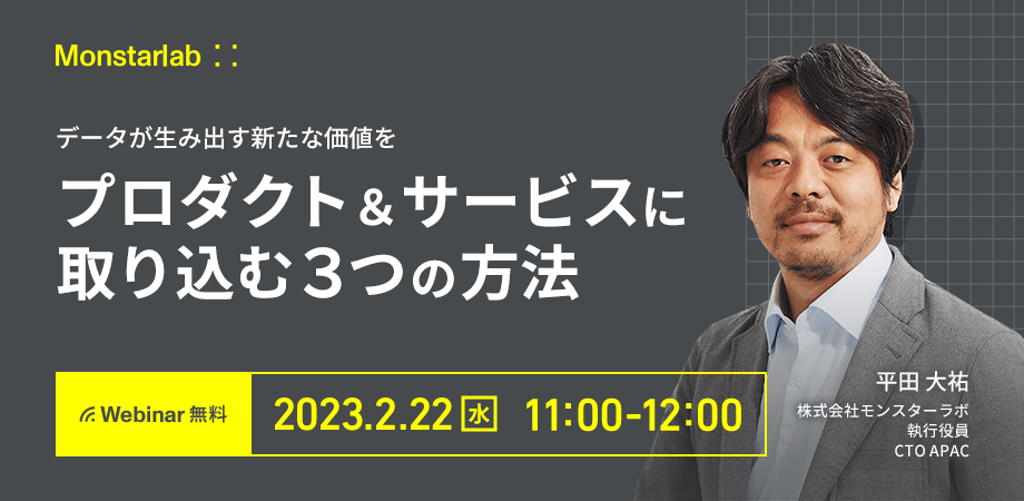 データが生み出す新たな価値をプロダクト&サービスに取り込む3つの方法