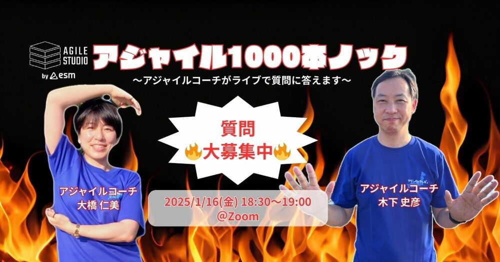 【18:30からハイブリット開催】第15回 アジャイル1000本ノック～アジャイルコーチがライブで質問に答えます～
