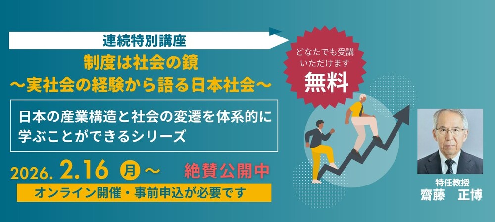 連続特別講座　第4回「大きく揺らぐ戦後社会の安定（後編）」