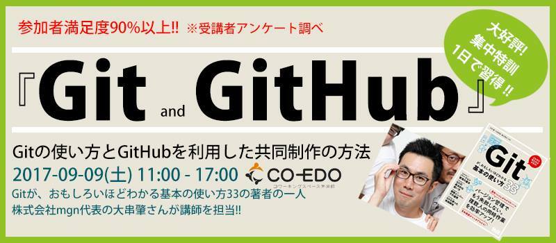 Git and GitHub』集中特訓 1日でGitの使い方、GitHubを利用した共同制作の方法を身につけよう！ （再演 2017-09） -  Co-Edo Developers | Doorkeeper