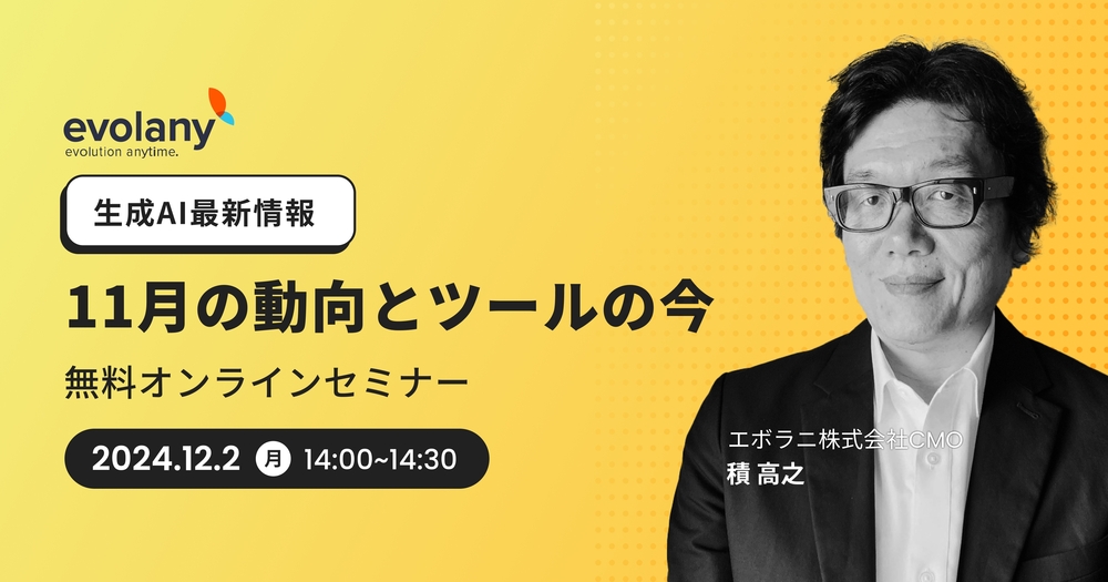 【生成AI最新情報】11月の動向とツールの今