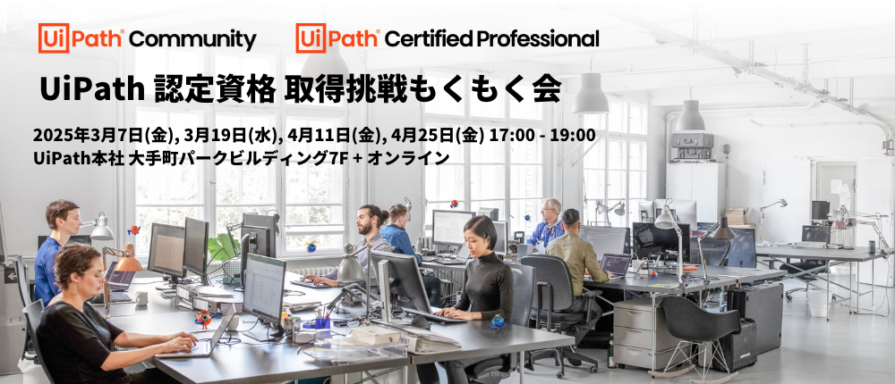 UiPath 認定資格 取得挑戦 もくもく会 ④