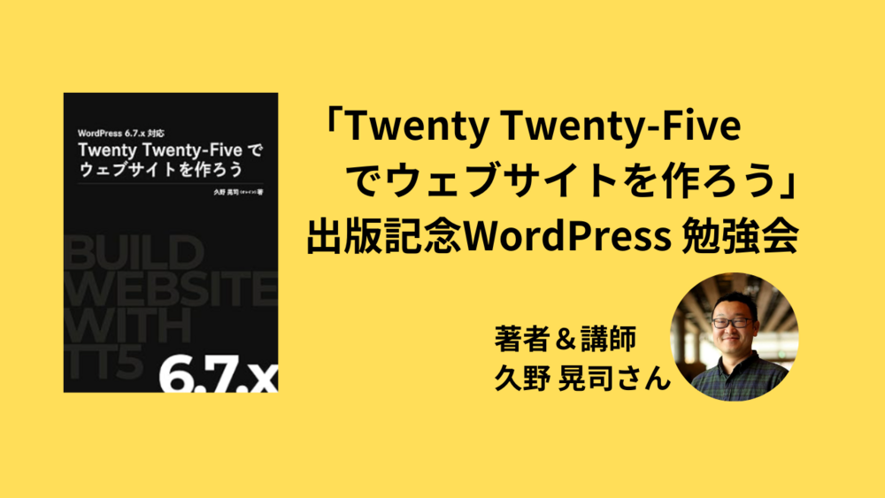 「Twenty Twenty-Fiveでウェブサイトを作ろう」出版記念 WordPress勉強会