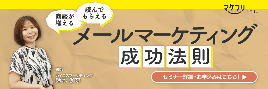 商談が増える。読んでもらえる。メールマーケティングの成功法則セミナー
