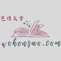 Wohensao - 黄色小说 - 成人小说 - 色情文学 - 成人文学全网免费观看免费阅读