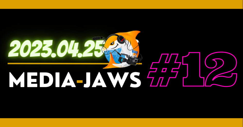 Media-JAWS 【第12回】渋谷開催！ #jawsug #mediajaws