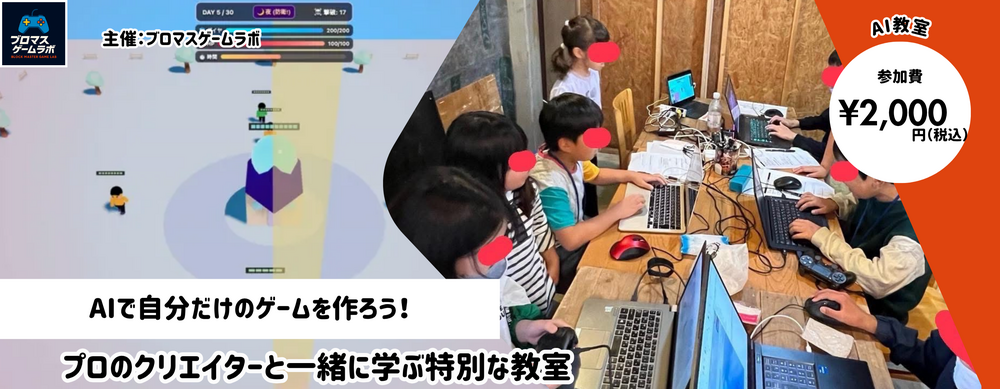 【10月11日（日）】AI体験教室｜AIと一緒にゲーム作り（30分）