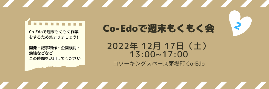 Co-Edoで週末もくもく会 Vol. 2
