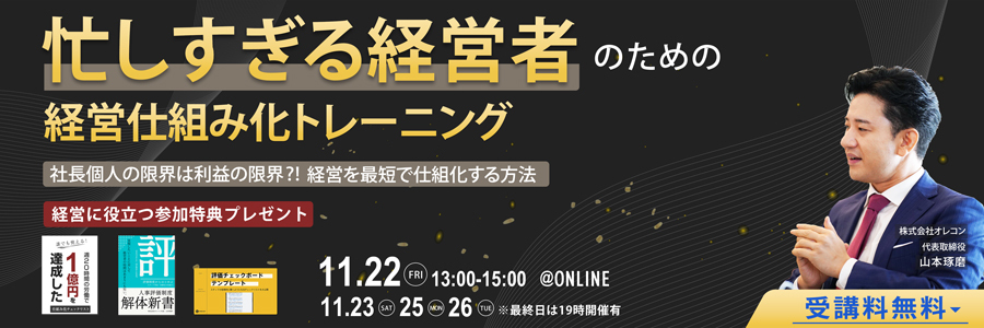 “超”採算的なマネジメントを学ぶ～忙しすぎる経営者のための経営仕組み化トレーニング～