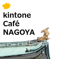 kintone Café 名古屋