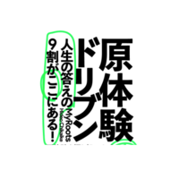 公式】原体験ドリブンプロジェクト | Doorkeeper