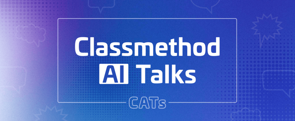 Classmethod AI Talks(CATs) 2025年生成AI：LT大会〜クラスメソッド＆Solvio株式会社共催〜