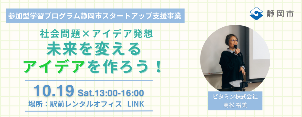 未来を変える アイデアを作ろう！社会問題×アイデア発想ワークショップ