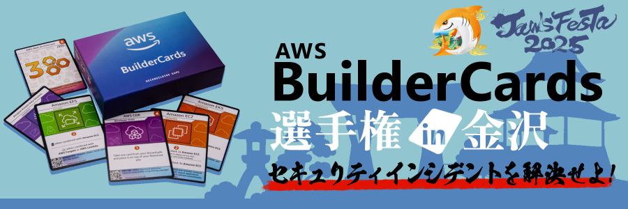 AWS BuilderCards V2 セキュリティ拡張パック 選手権 - JAWS-UG