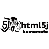 html5j熊本