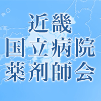 近畿国立病院薬剤師会