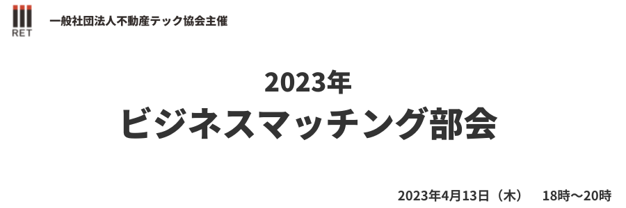 【2023年4月13日開催】ビジネスマッチング部会