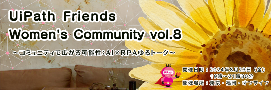 【会場+オンライン】UiPath Friends Women's Community vol.8 ～コミュニティで広がる可能性： AI x RPA ゆるトーク～