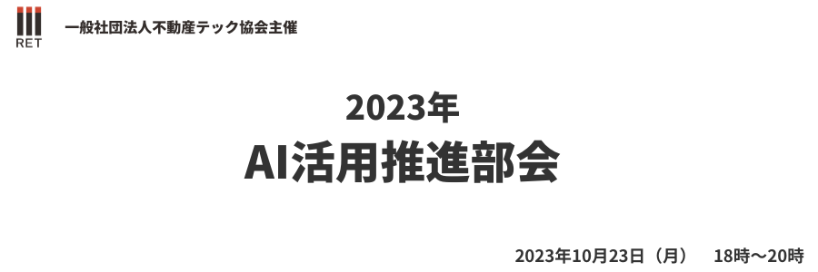 【10月23日開催】2023年第3回AI活用推進部会イベント