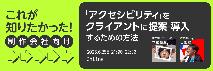 これが知りたかった、制作会社向け「アクセシビリティ」 をクライアントに提案・導入するための方法