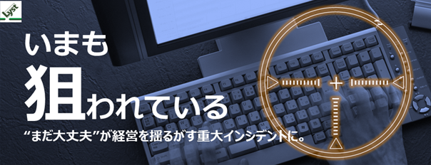 サイバーセキュリティセミナー『経営視点のBCP講座』