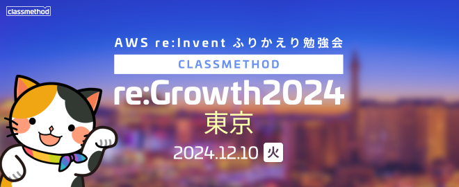 AWS re:Invent ふりかえり勉強会「クラスメソッド re:Growth 2024 東京」