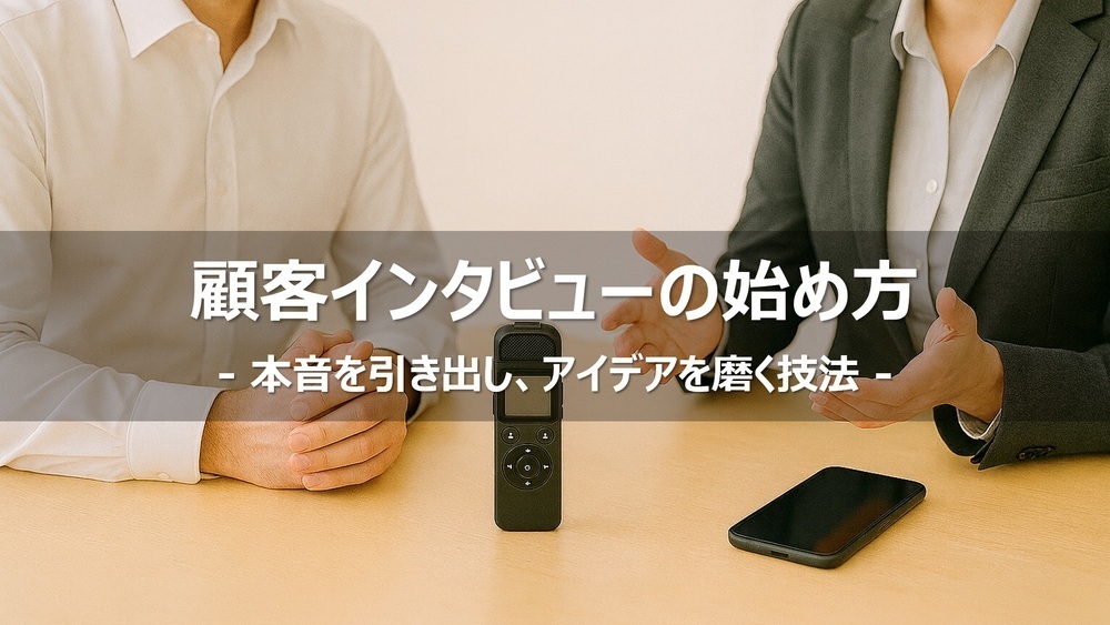 顧客インタビューの始め方