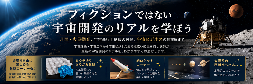 [会場開催]フィクションで学ぶ宇宙開発のリアル