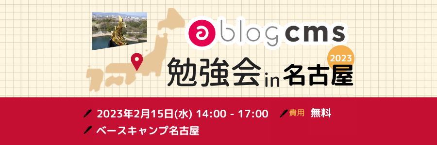 a-blog cms 勉強会 in 名古屋 2023/02