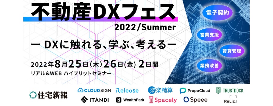 【オンライン視聴用/8月26日】不動産DXチャンネル 不動産DXフェス2022/summer