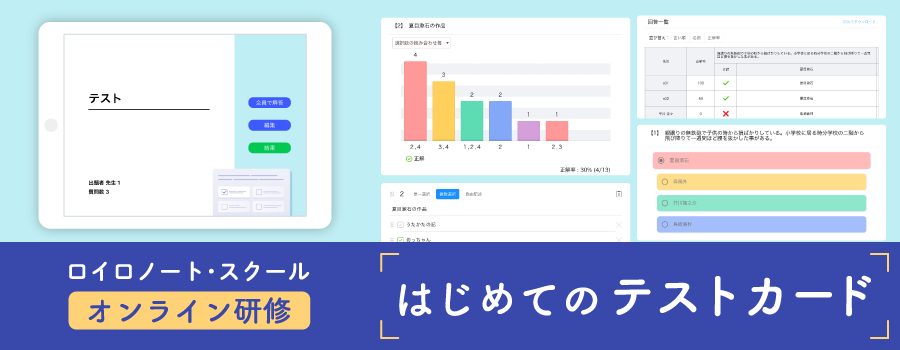 3/17 【オンライン】はじめてのテストカード - LoiLoNote・School Teachers | Doorkeeper