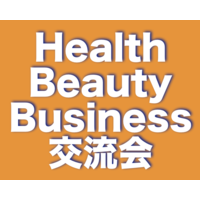 『Health ＆ Beauty ＆ Business』交流会
