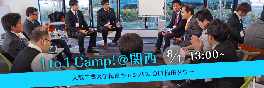 関東で大好評だった「1to1Camp!」が大阪駅前で初開催！　Doorkeeper　LoiLoNote・School　Teachers