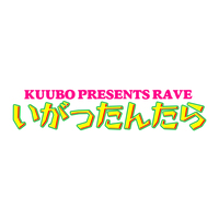 KUUBO PRESENTS RAVE いがったんたら in 釜石