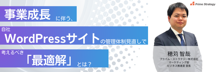 事業成長に伴う、自社WordPressサイトの管理体制見直しで考えるべき最適解とは？ 