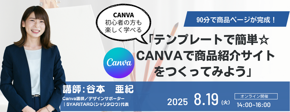 8/19 「テンプレートで簡単☆CANVAで商品紹介サイトをつくってみよう」最新集客セミナー